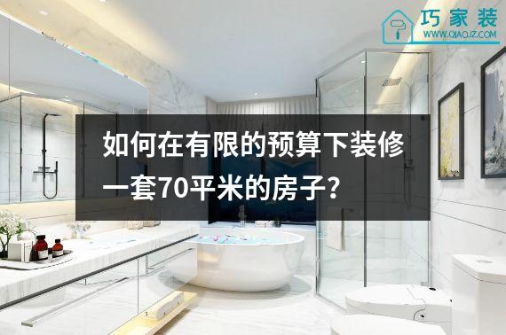 如何在有限的预算下装修一套70平米的房子？