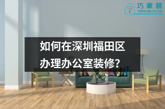 如何在深圳福田区办理办公室装修？