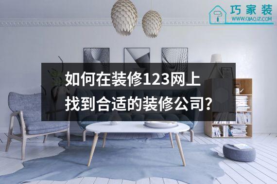 如何在装修123网上找到合适的装修公司？
