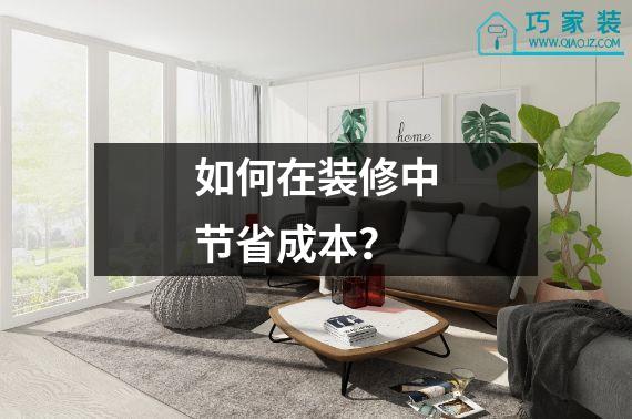 如何在装修中节省成本？