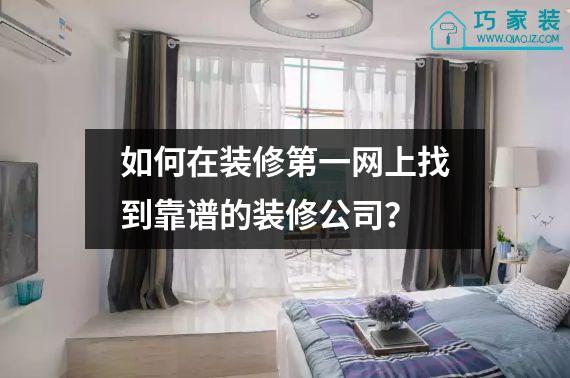 如何在装修第一网上找到靠谱的装修公司？