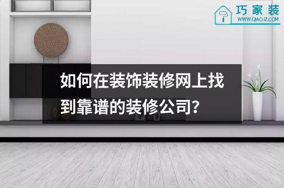 如何在装饰装修网上找到靠谱的装修公司？
