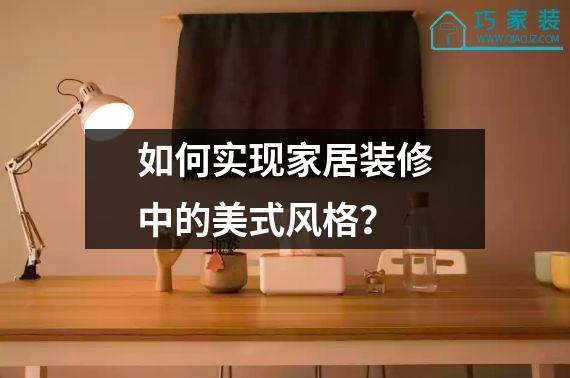 如何实现家居装修中的美式风格？