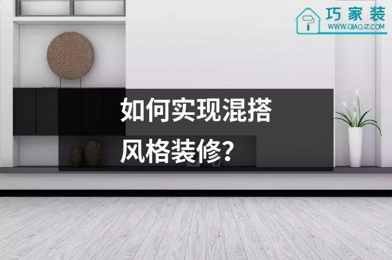 如何实现混搭风格装修？