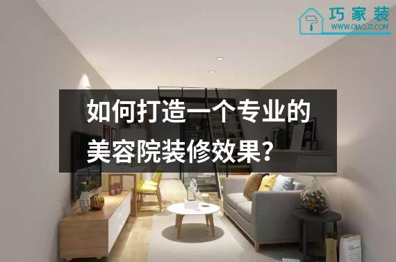 如何打造一个专业的美容院装修效果？