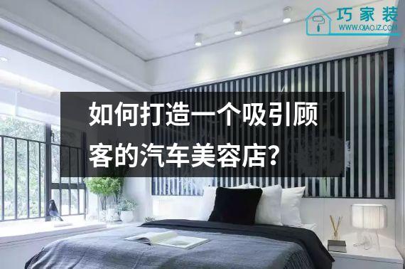 如何打造一个吸引顾客的汽车美容店？