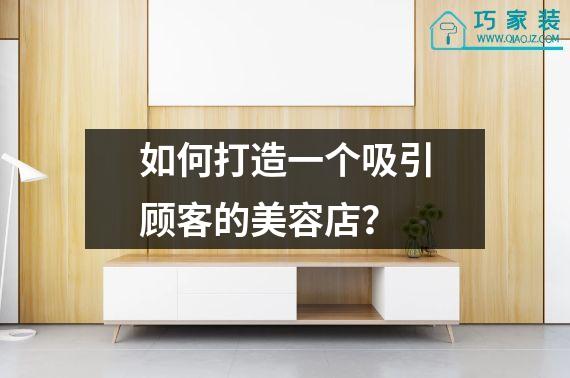 如何打造一个吸引顾客的美容店？