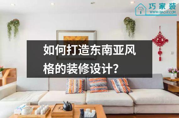 如何打造东南亚风格的装修设计？