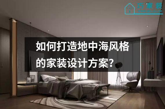 如何打造地中海风格的家装设计方案？