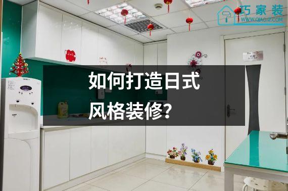 如何打造日式风格装修？