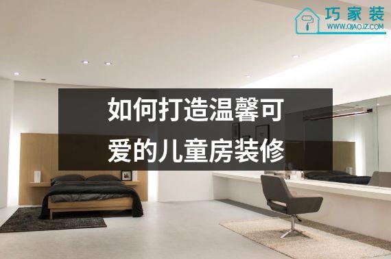 如何打造温馨可爱的儿童房装修