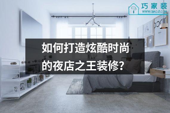 如何打造炫酷时尚的夜店之王装修？