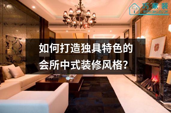 如何打造独具特色的会所中式装修风格？