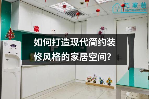 如何打造现代简约装修风格的家居空间？
