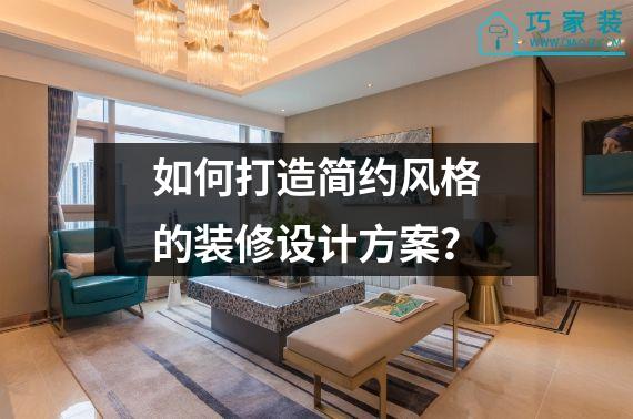 如何打造简约风格的装修设计方案？