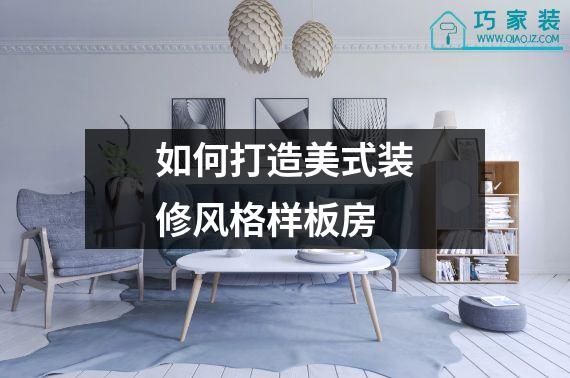 如何打造美式装修风格样板房