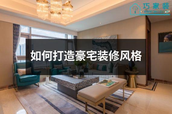 如何打造豪宅装修风格