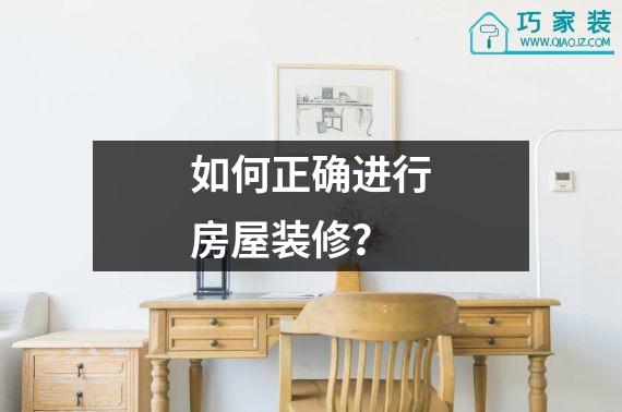 如何正确进行房屋装修？