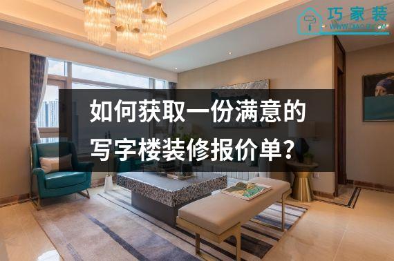 如何获取一份满意的写字楼装修报价单？