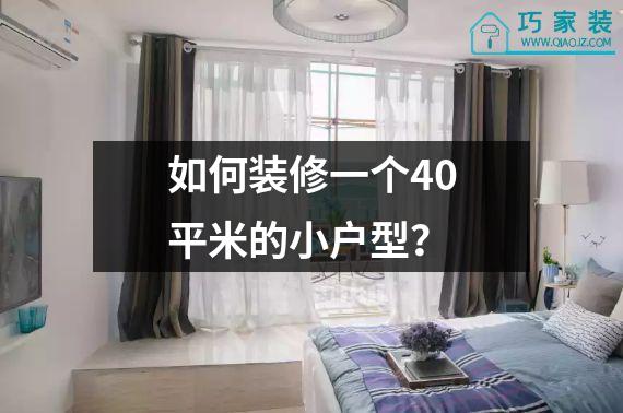 如何装修一个40平米的小户型？