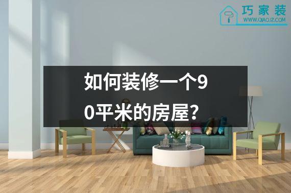 如何装修一个90平米的房屋？