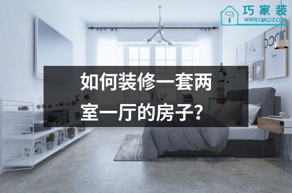 如何装修一套两室一厅的房子？