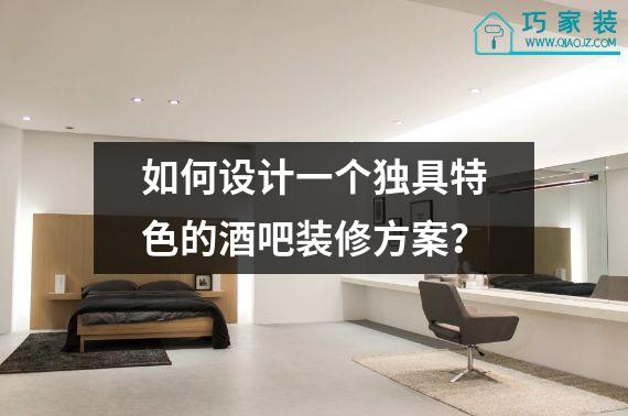 如何设计一个独具特色的酒吧装修方案？