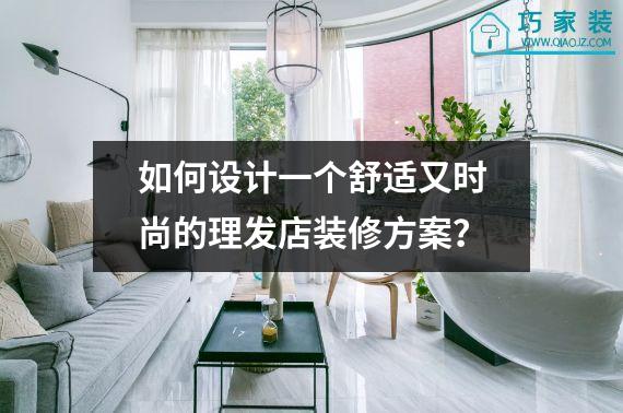 如何设计一个舒适又时尚的理发店装修方案？