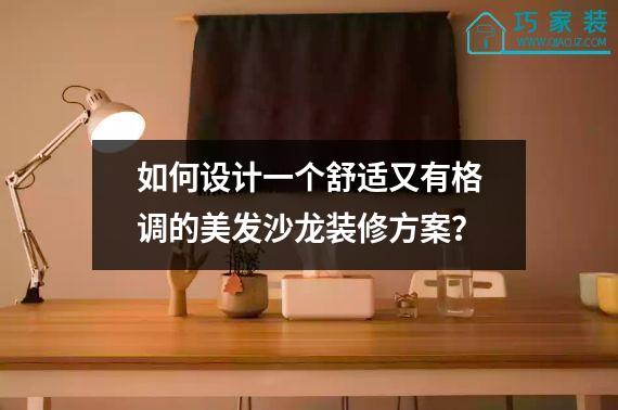 如何设计一个舒适又有格调的美发沙龙装修方案？