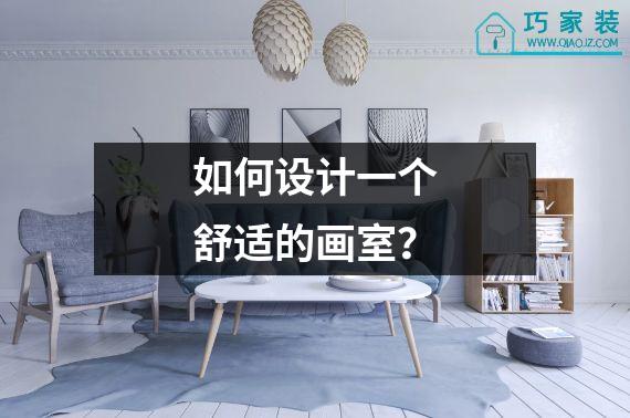 如何设计一个舒适的画室？