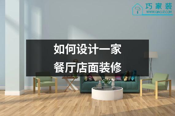 如何设计一家餐厅店面装修