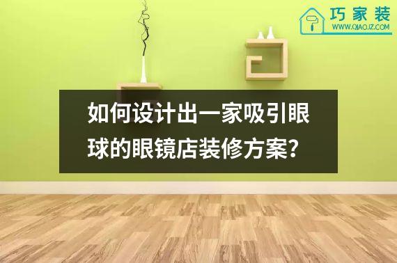 如何设计出一家吸引眼球的眼镜店装修方案？