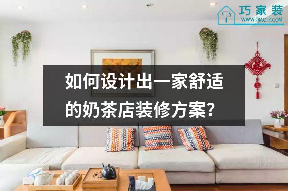 如何设计出一家舒适的奶茶店装修方案？