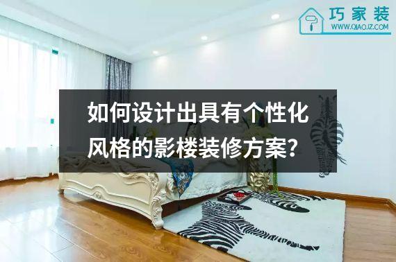如何设计出具有个性化风格的影楼装修方案？