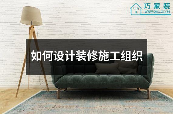 如何设计装修施工组织