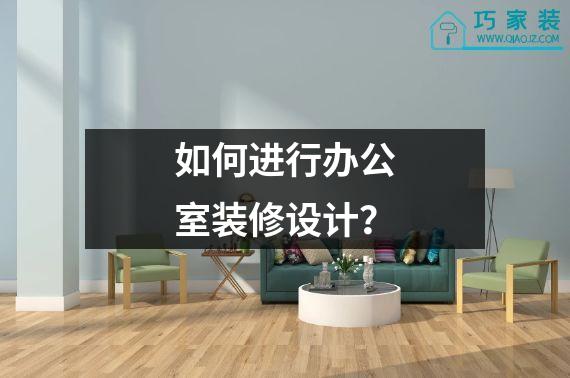 如何进行办公室装修设计？