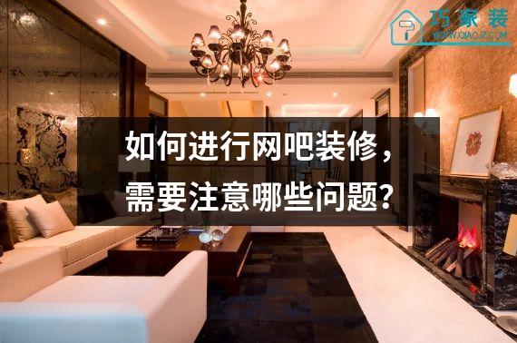 如何进行网吧装修，需要注意哪些问题？