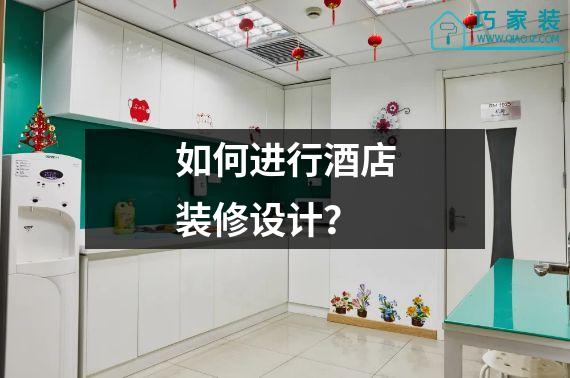 如何进行酒店装修设计？