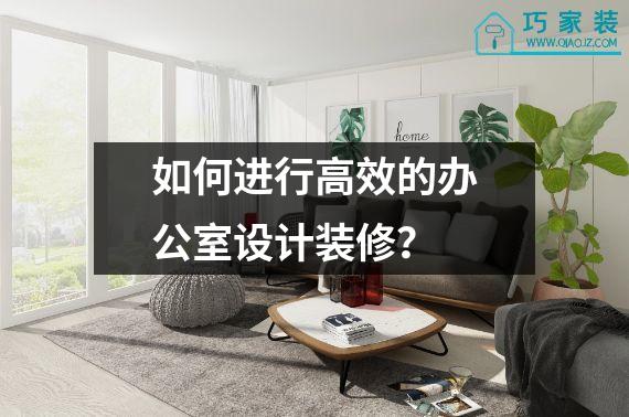 如何进行高效的办公室设计装修？
