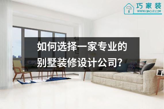 如何选择一家专业的别墅装修设计公司？