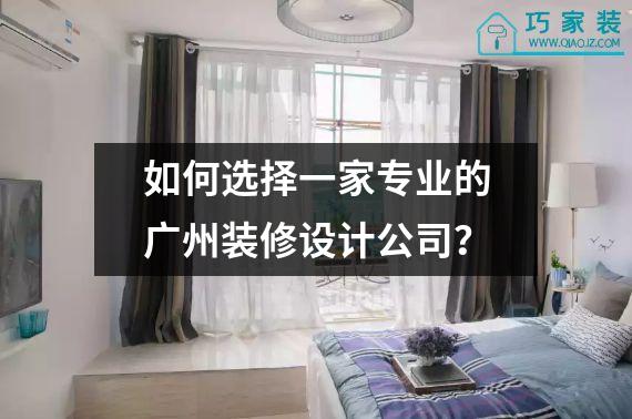 如何选择一家专业的广州装修设计公司？