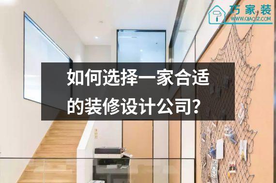 如何选择一家合适的装修设计公司？