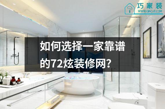 如何选择一家靠谱的72炫装修网？