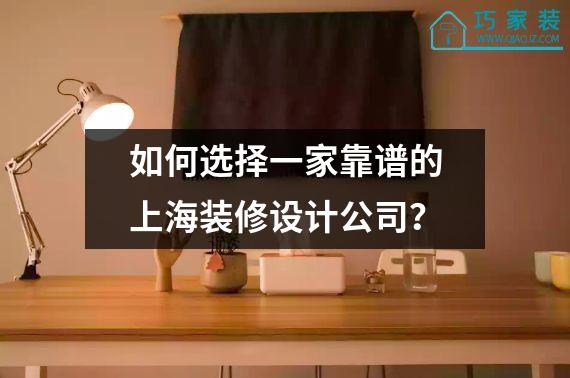 如何选择一家靠谱的上海装修设计公司？
