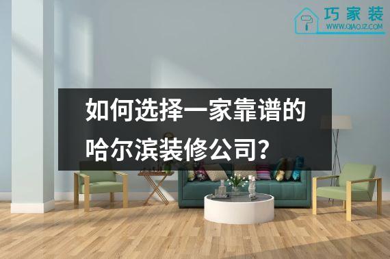如何选择一家靠谱的哈尔滨装修公司？
