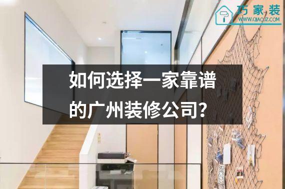 如何选择一家靠谱的广州装修公司？