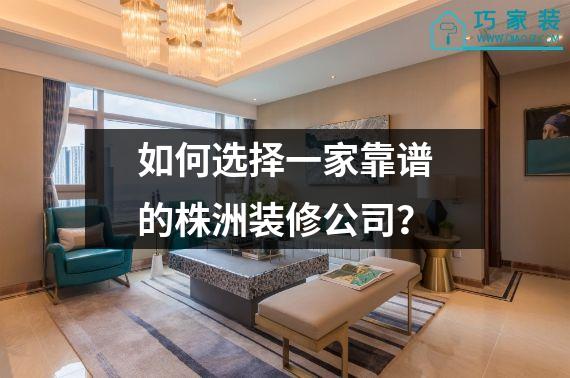 如何选择一家靠谱的株洲装修公司？