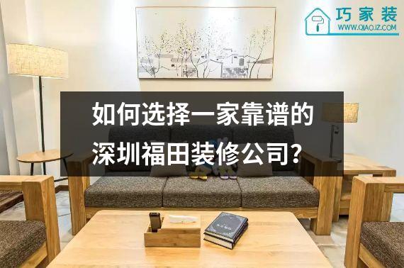 如何选择一家靠谱的深圳福田装修公司？