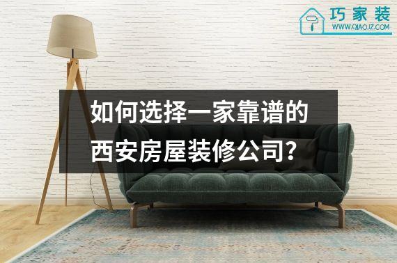 如何选择一家靠谱的西安房屋装修公司？