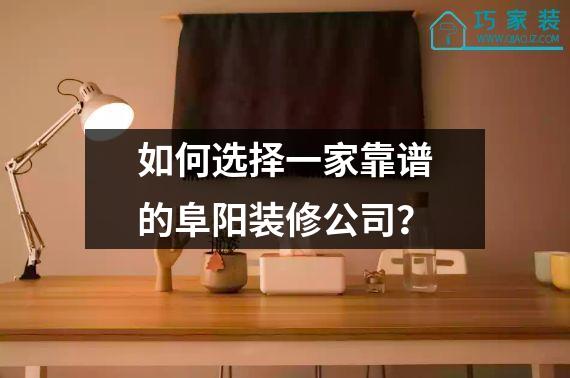 如何选择一家靠谱的阜阳装修公司？